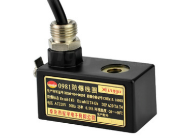 星宇電子0980、0981防爆線圈的特點(diǎn)
