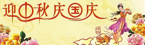 愛在你我/中秋國慶喜相逢，萬家團圓意相同！