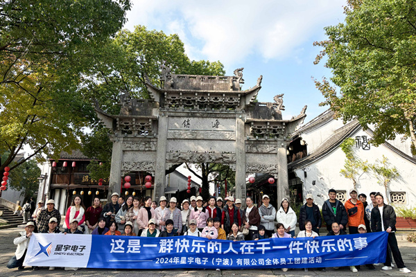 同心同行，共創(chuàng)未來丨2024年星宇電子公司團建活動